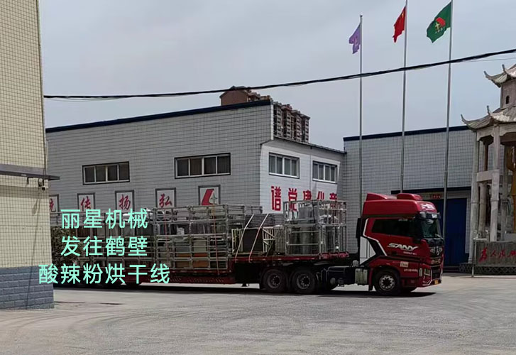 麗星酸辣粉烘干線發(fā)往鶴壁 麗星酸辣粉烘干線發(fā)往鶴壁