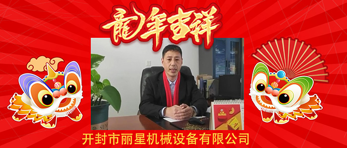 龍行龘龘前程?hào)T朤！開封麗星機(jī)械恭祝大家新年快樂(lè)龍年大吉
