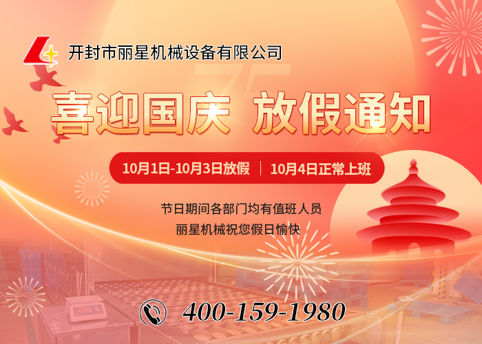 喜迎國慶，祝福祖國——開封市麗星機械設備有限公司國慶節(jié)放假通知