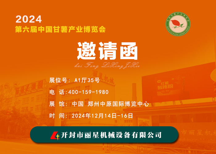 麗星機(jī)械邀您共赴 2024 第六屆中國甘薯產(chǎn)業(yè)博覽會(huì)