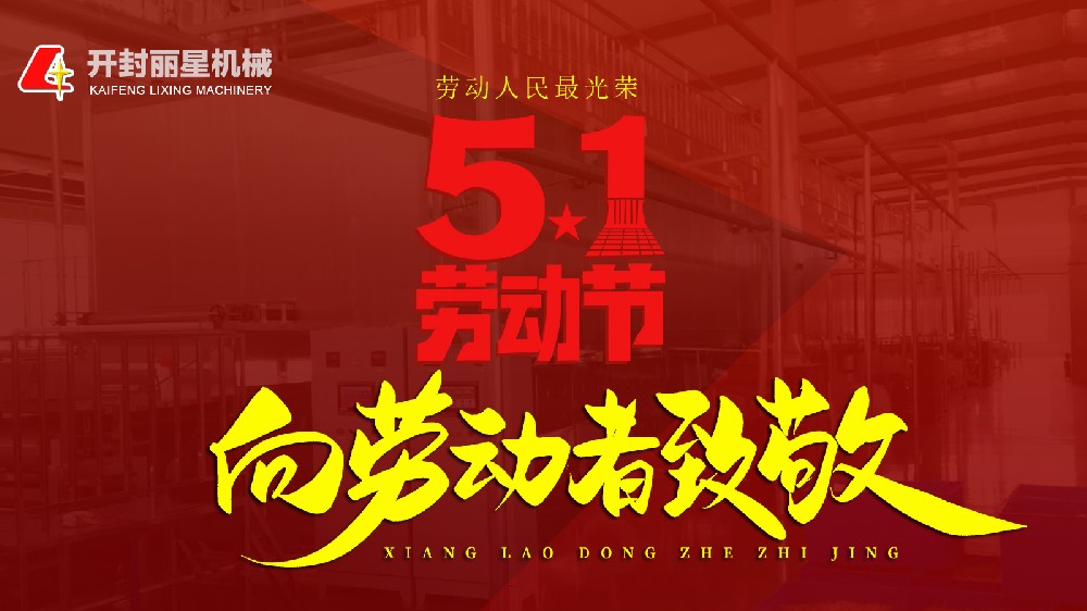 五一快樂！麗星機械致敬每一個忙碌的你